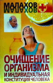 Книга Малахов Г.П. Очищение организма Индивидуальная конституция человека, 11-18889, Баград.рф
